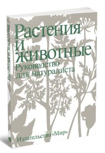 Растения и животные. Руководство для натуралиста