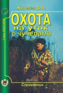 Охота на уток с чучелами