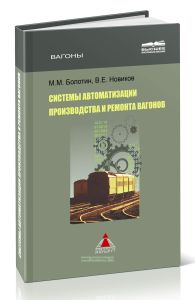 Системы автоматизации производства и ремонта вагонов