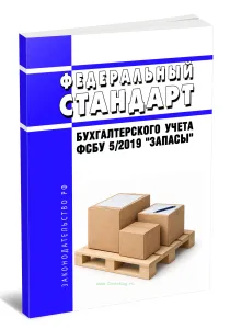 Федеральный стандарт бухгалтерского учета ФСБУ 52019 Запасы 2026 год. Последняя редакция