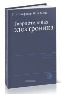 Твердотельная электроника