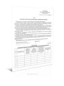 Акт предварительного обследования здания, поврежденного пожаром