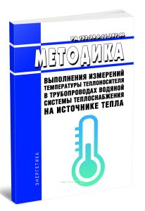 РД 153-34.0-11.347-00 Методика выполнения измерений температуры теплоносителя в трубопроводах водяной системы теплоснабжения на источнике тепла