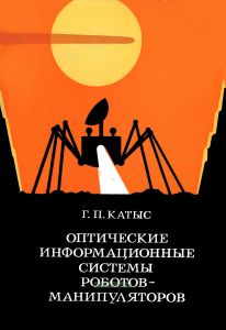 Оптические информационные системы роботов-манипуляторов