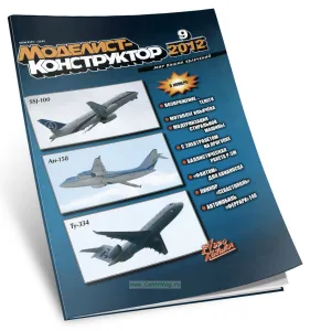 Журнал Моделист-конструктор №9, 2012