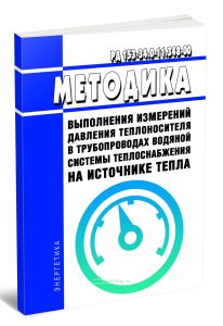 РД 153-34.0-11.348-00 Методика выполнения измерений давления теплоносителя в трубопроводах водяной системы теплоснабжения на источнике тепла