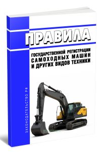 Правила государственной регистрации самоходных машин и других видов техники 2026 год. Последняя редакция
