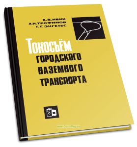 Токосъем городского наземного транспорта