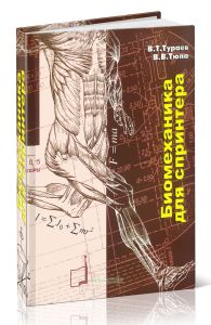 Биомеханика для спринтера. Настольная книга тренера и спортсмена