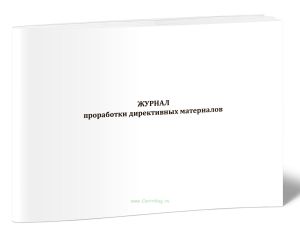 Журнал проработки директивных материалов (8 граф)