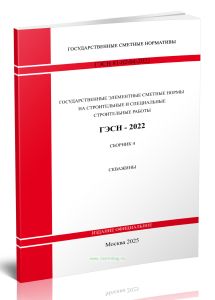 ГЭСН 81-02-04-2022 Сборник 4. Скважины 2025 год. Последняя редакция