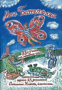 Месье Баттерфляй ("Ходячий больной")