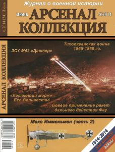 Журнал "Арсенал-Коллекция" № 6/2014 (июнь)