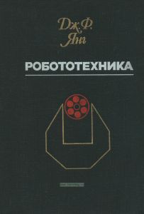 Робототехника