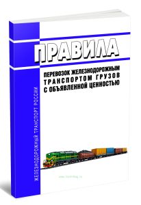 Правила перевозок железнодорожным транспортом грузов с объявленной ценностью 2026 год. Последняя редакция