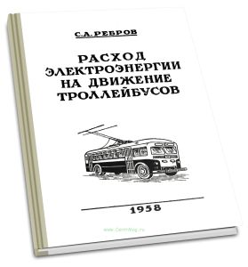 Расход электроэнергии на движение троллейбусов
