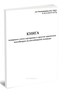 Книга номерного учета сортировки и простоя транзитных контейнеров на контейнерной площадке (Форма КЭУ-3ВЦ)