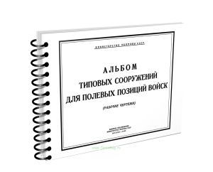 Альбом типовых сооружений для полевых позиций войск (рабочие чертежи)