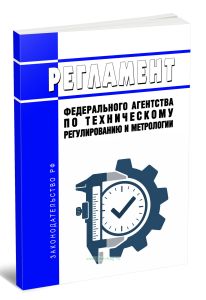 Регламент Федерального агентства по техническому регулированию и метрологии 2026 год. Последняя редакция