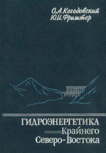Гидроэнергетика Крайнего Северо-Востока