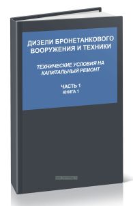 Дизели бронетанкового вооружения и техники. Технические условия на капитальный ремонт. Часть 1. Книга 1