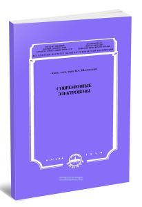 Современные электровозы