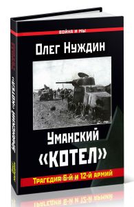Уманский котел. Трагедия 6-й и 12-й армий