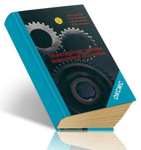 Теоретические основы инженерной механики