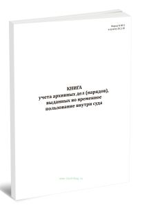 Книга учета архивных дел (нарядов), выданных во временное пользование внутри суда (Форма N 89.3)