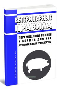 Ветеринарные правила перемещения свиней и кормов для них автомобильным транспортом 2025 год. Последняя редакция