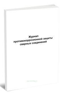 Журнал противокоррозионной защиты сварных соединений (Форма Д.25)