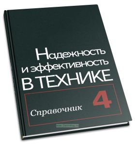 Надежность и эффективность в технике. Справочник в десяти томах. Том 4. Методы подобия в надежности