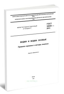 ГОСТ 32035-2013 Водки и водки особые. Правила приемки и методы анализа 2025 год. Последняя редакция