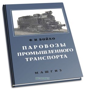 Паровозы промышленного транспорта