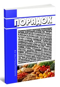 Порядок продовольственного обеспечения военнослужащих органов федеральной службы безопасности и некоторых других категорий лиц, порядок организации их питания в стационарных условиях, в том числе с привлечением предприятий общественного питания, и в полевых условиях, Перечень категорий граждан и организаций, имеющих право на обеспечение продовольствием, техникой, продукцией общехозяйственного назн
