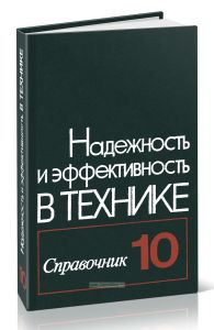 Надежность и эффективность в технике. Справочник в десяти томах. Том 10. Справочные данные по условиям эксплуатации и характеристикам надежности