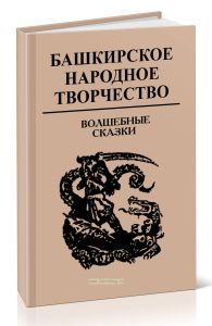 Башкирское народное творчество. Том 4. Волшебные сказки и сказки о животных