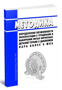 РД 153-34.1-17.458-98 Методика определения возможности эксплуатации с трещинами и выборками литых корпусных деталей турбин с давлением пара более 9 МП