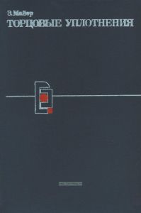 Торцовые уплотнения