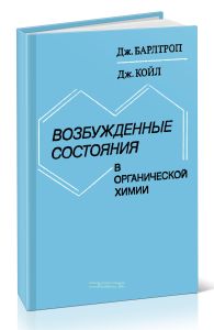Возбужденные состояния в органической химии