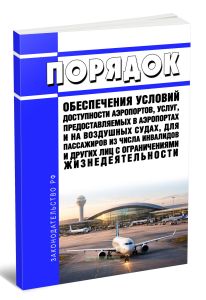 Порядок обеспечения условий доступности аэропортов, услуг, предоставляемых в аэропортах и на воздушных судах, для пассажиров из числа инвалидов и других лиц с ограничениями жизнедеятельности 2026 год. Последняя редакция