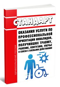 Стандарт оказания услуги по профессиональной ориентации инвалидов, получивших травму, ранение, контузию, увечье в связи с боевыми действиями 2025 год.