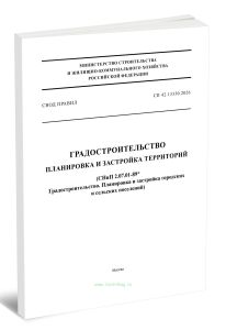 СП 42.13330.2026 Градостроительство. Планировка и застройка территорий 2026 год. Последняя редакция