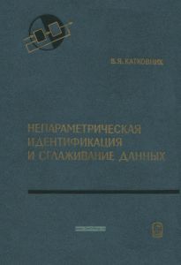 Непараметрическая идентификация и сглаживание данных. Метод локальной аппроксимации