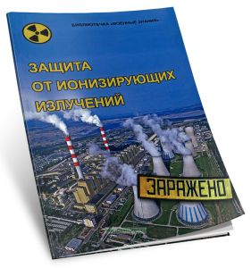 Защита от ионизирующих излучений