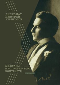 Дипломат Дмитрий Абрикосов: мемуары в историческом контексте