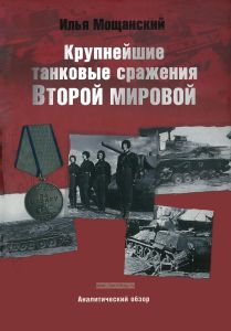 Крупнейшие танковые сражения Второй мировой войны. Аналитический обзор