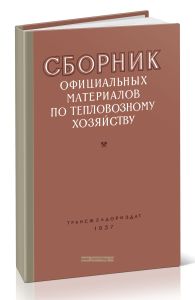 Сборник официальных материалов по тепловозному хозяйству