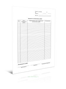 Ведомость выполненных работ (Форма Г.3)