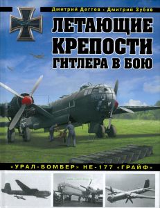 Летающие крепости Гитлера в бою